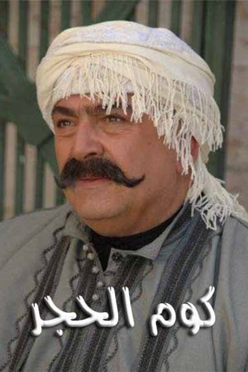 Постер: كوم الحجر