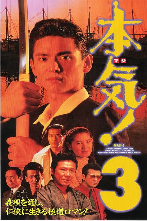 Постер: 本気! 3