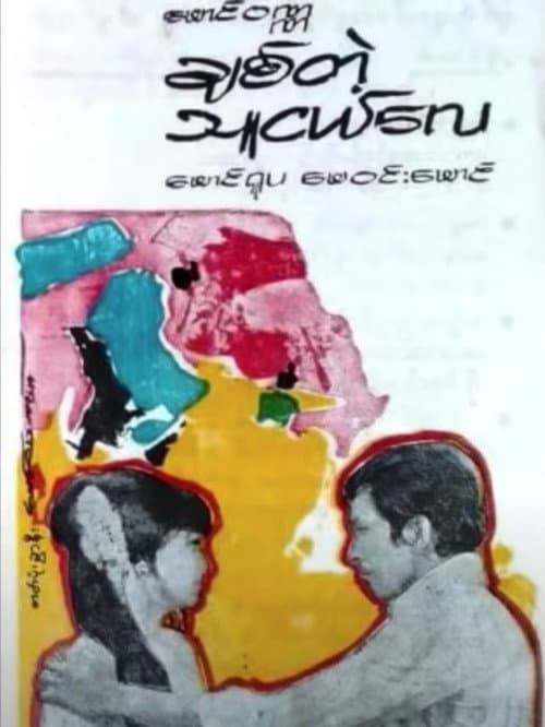 Постер: ချစ်တဲ့သူငယ်လေ