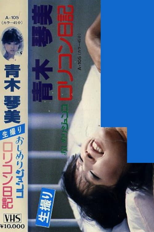 Постер: 青木琴美　おしめりジュンコ　ロリコン日記