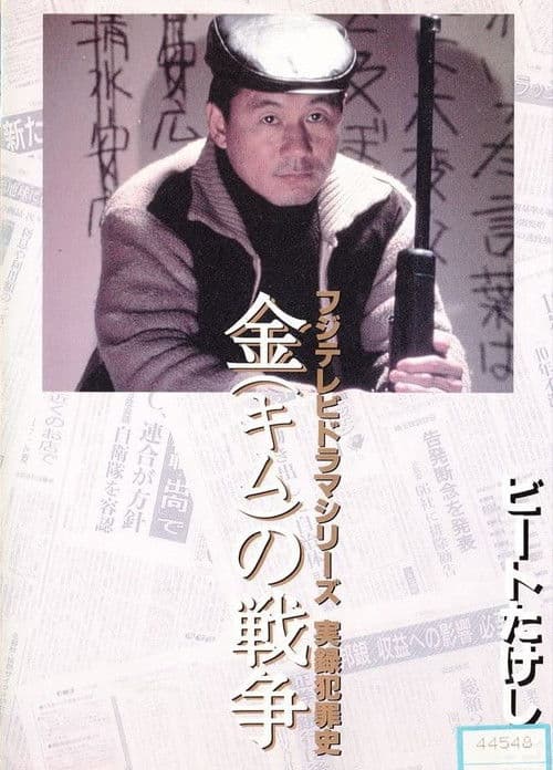 Постер: 金(キム)の戦争 ライフル魔殺人事件