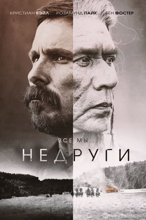 Постер: Недруги
