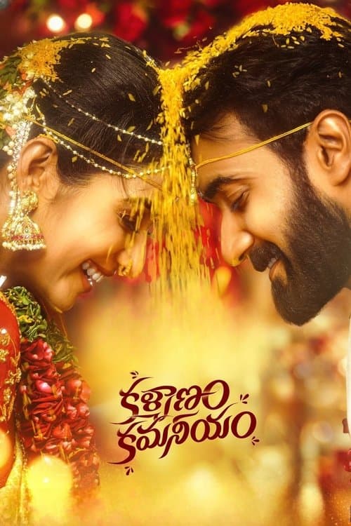 Постер: కళ్యాణం కమనీయం