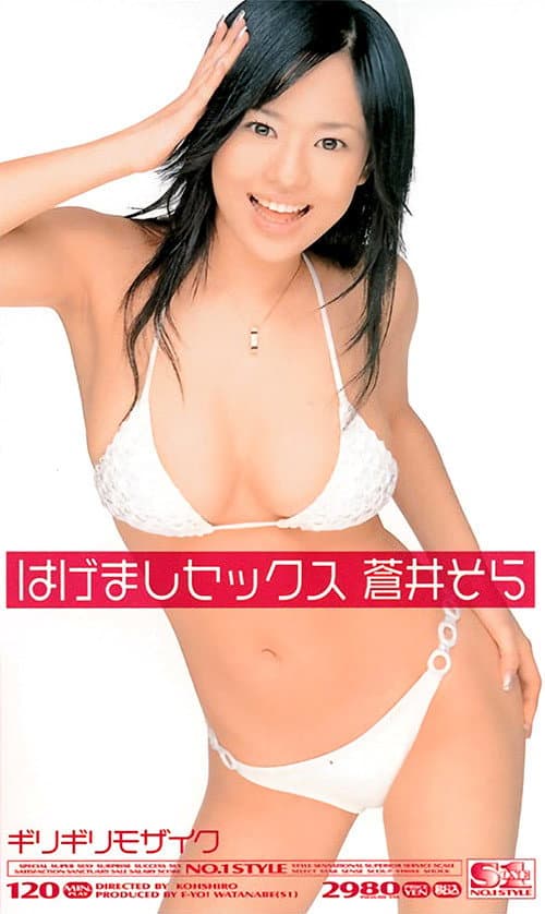 Постер: ギリギリモザイク 蒼井そら はげましセックス
