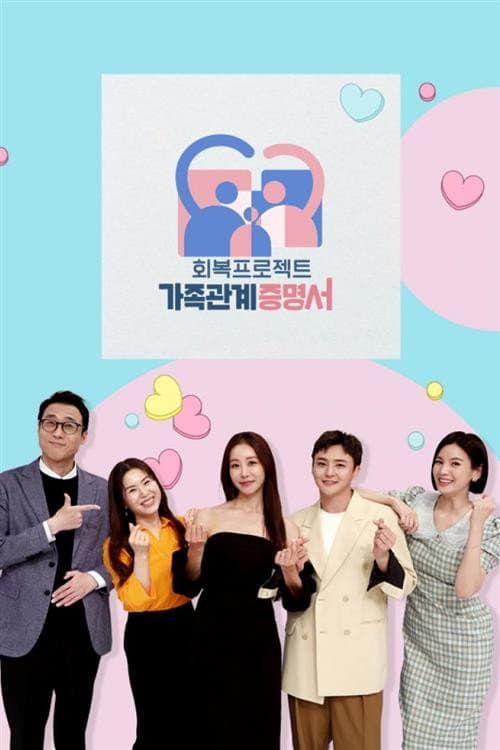 Постер: 가족관계증명서