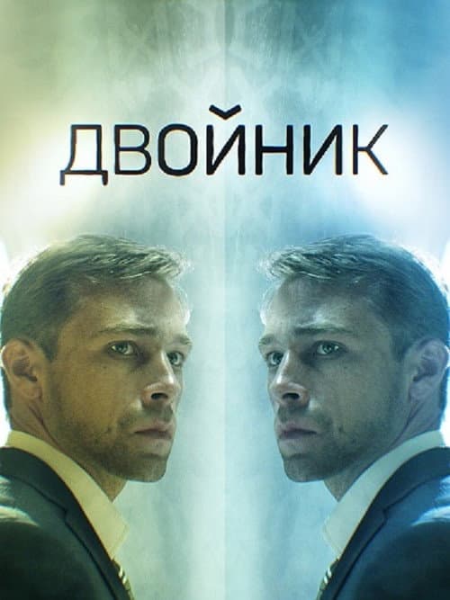 Постер: Двойник
