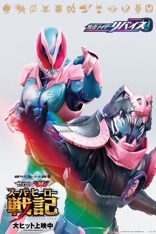 Постер: 劇場版 仮面ライダーリバイス