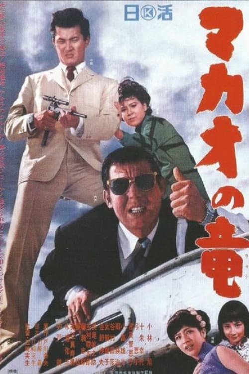 Постер: マカオの竜