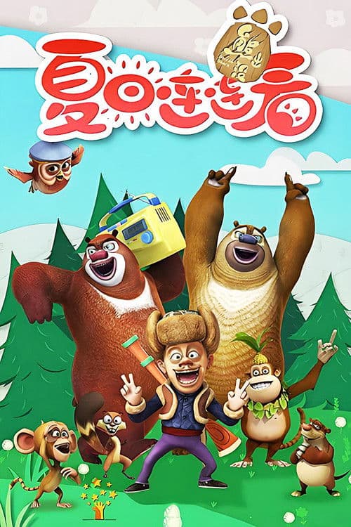 Постер: 熊出没之夏日连连看