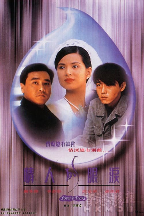 Постер: 情人的眼淚
