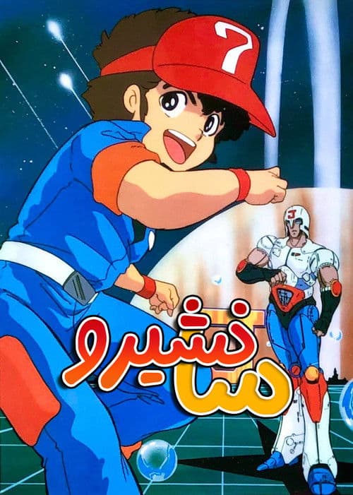 Постер: プラレス3四郎