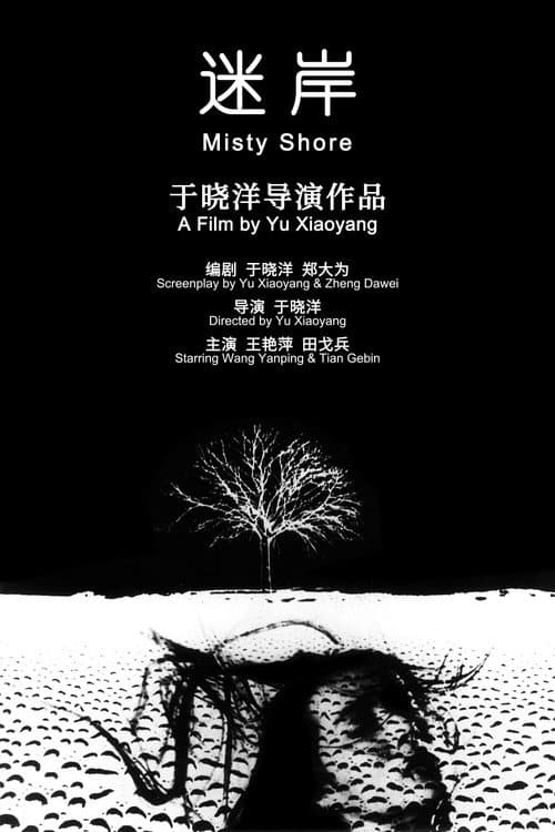 Постер: 迷岸