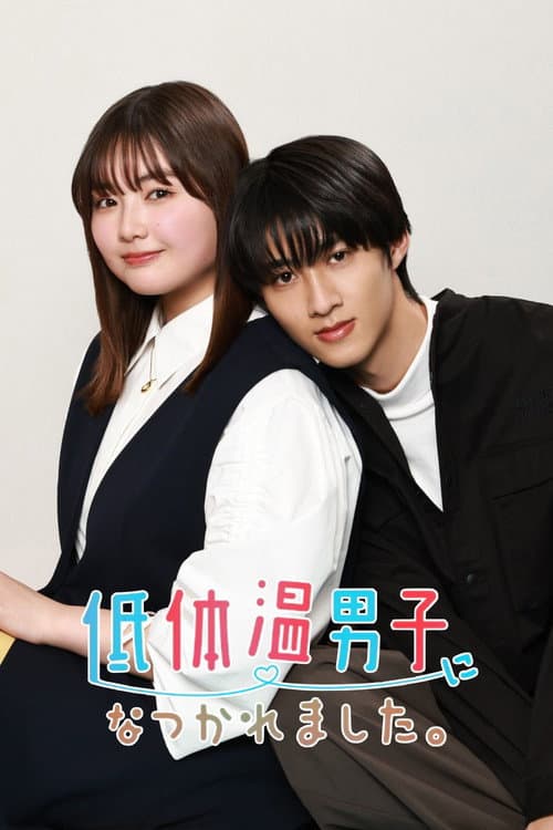Постер: 低体温男子になつかれました。