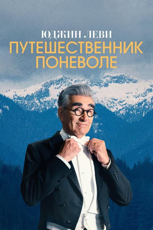Постер: Юджин Леви — Путешественник поневоле