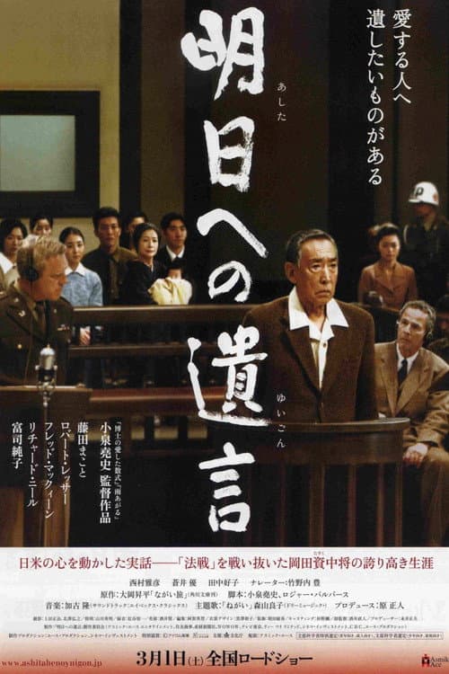 Постер: 明日への遺言
