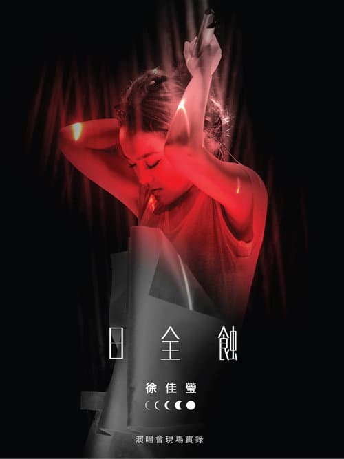 Постер: 徐佳莹 日全蚀 台北小巨蛋演唱会