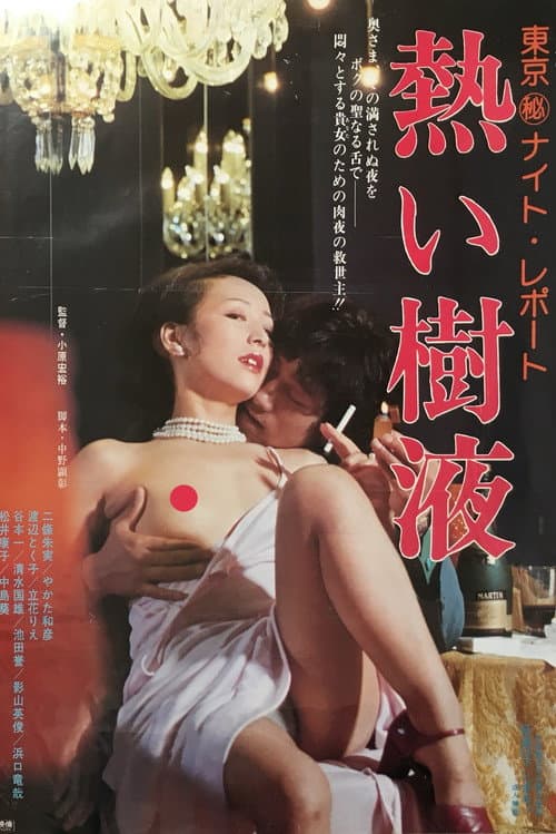 Постер: 東京(秘)ナイト・レポート 熱い樹液