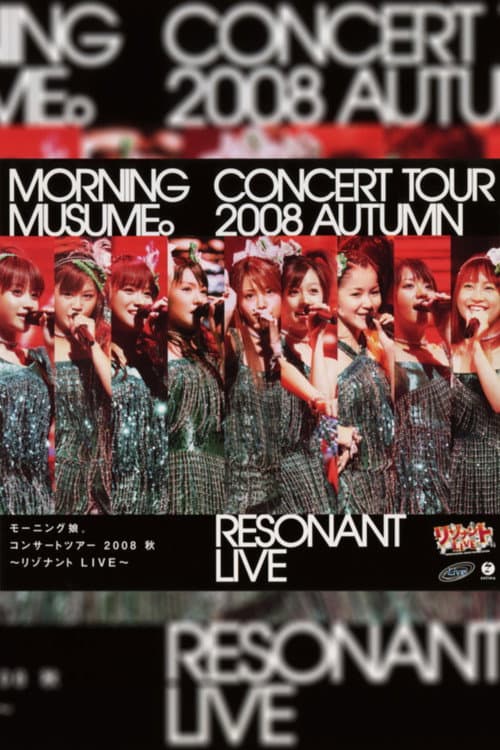 Постер: モーニング娘。 コンサートツアー 2008秋 ～リゾナント LIVE～