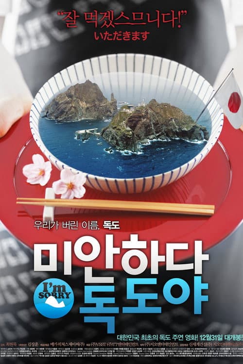 Постер: 미안하다 독도야
