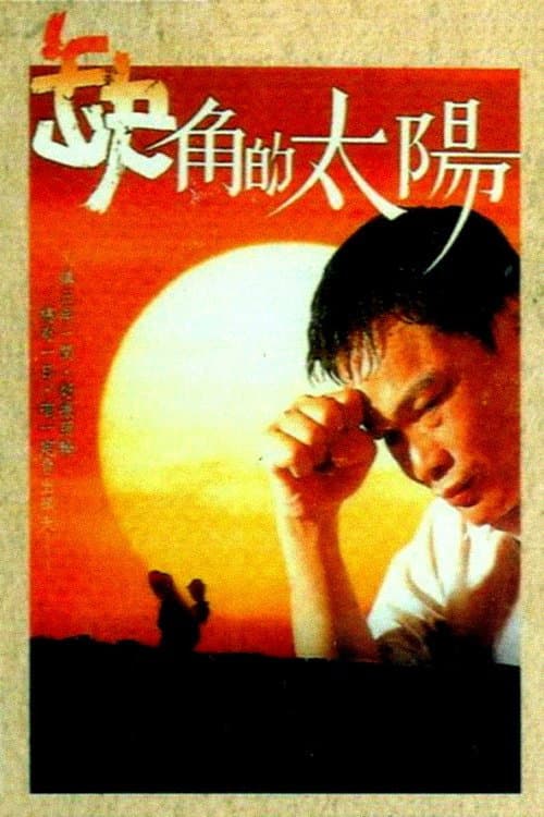 Постер: 缺角的太陽