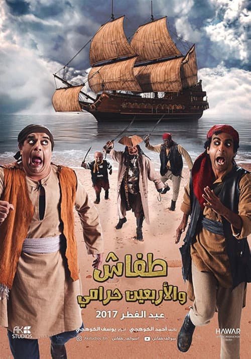 Постер: طفاش والأربعين حرامي