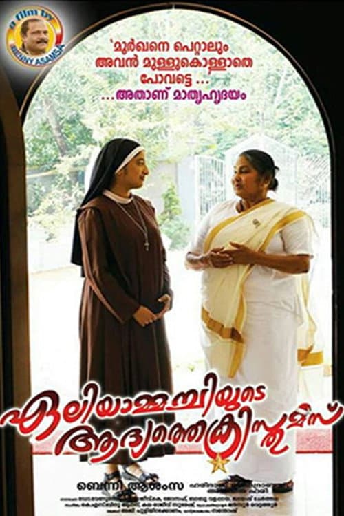 Постер: ഏലിയാമ്മച്ചിയുടെ ആദ്യത്തെ ക്രിസ്തുമസ്