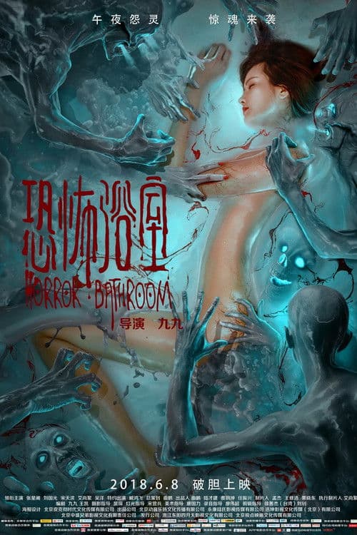 Постер: 恐怖浴室