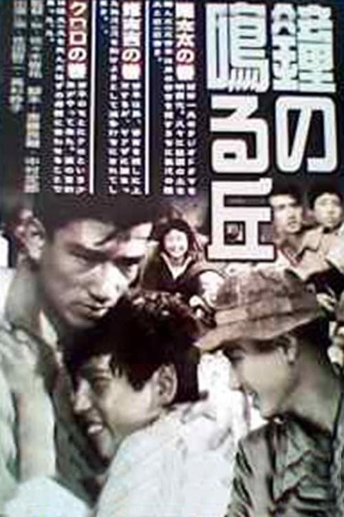 Постер: 鐘の鳴る丘 第二篇 修吉の巻