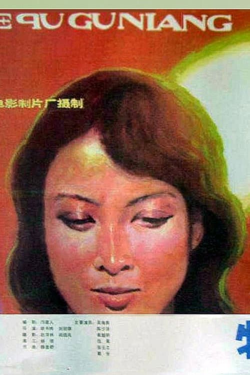 Постер: 特区姑娘