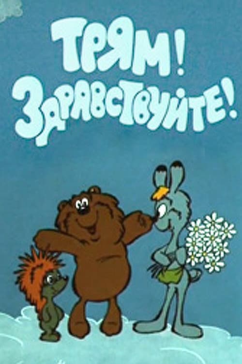 Постер: Трям! Здравствуйте!