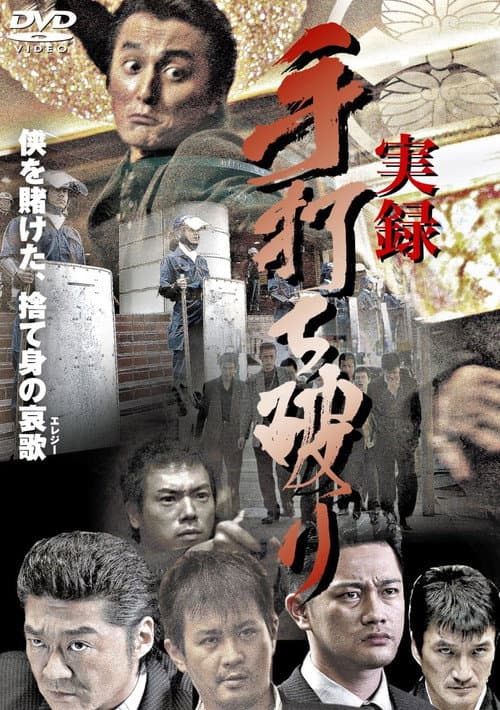Постер: 実録・手打ち破り(極道血風録2)