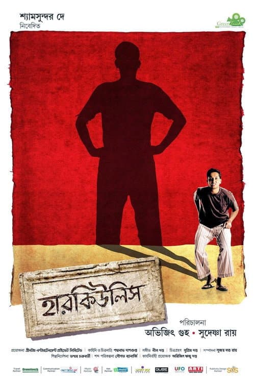 Постер: হারকিউলিস