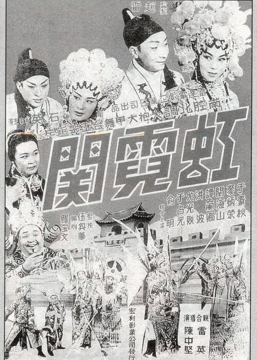 Постер: 虹霓關