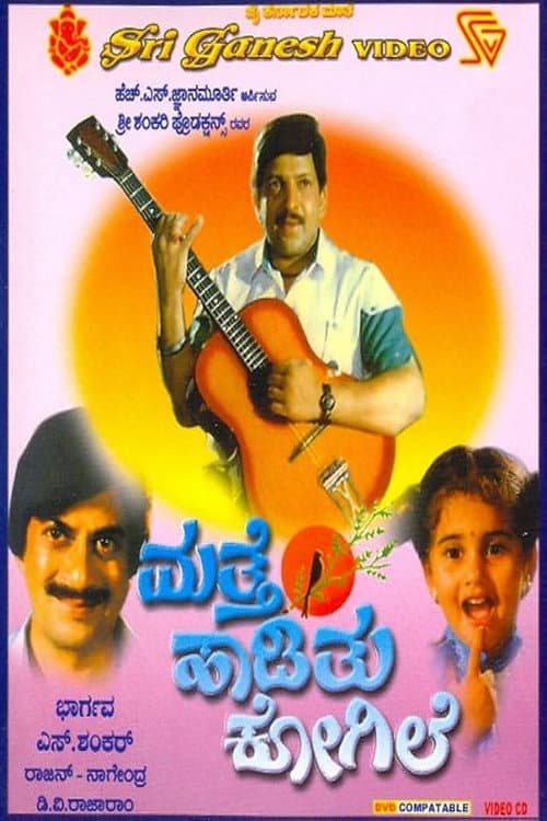 Постер: ಮತ್ತೆ ಹಾಡಿತು ಕೋಗಿಲೆ