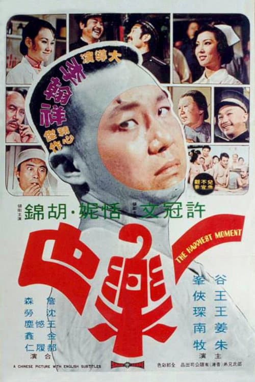 Постер: 一樂也