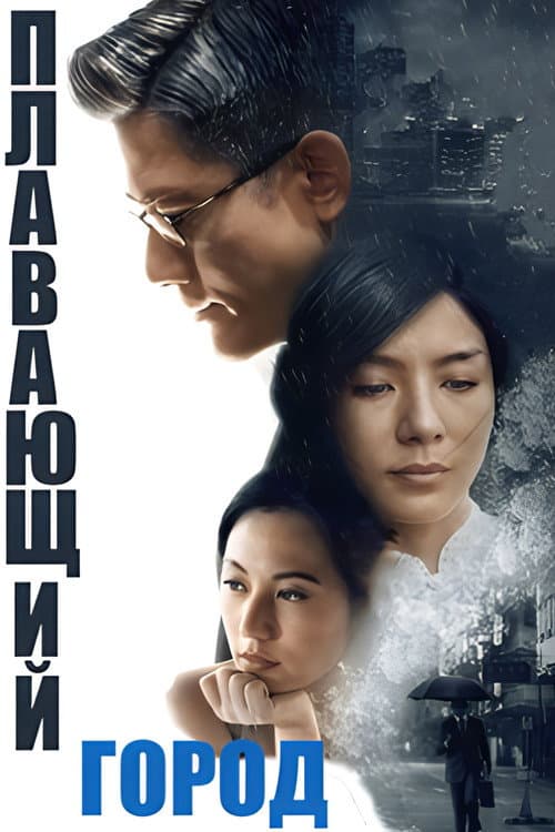 Постер: 浮城