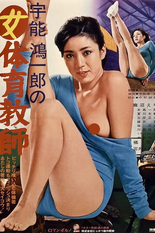 Постер: 宇能鴻一郎の女体育教師