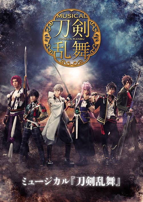 Постер: ミュージカル『刀剣乱舞』 ～葵咲本紀～