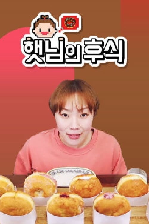 Постер: 햇님의 후식