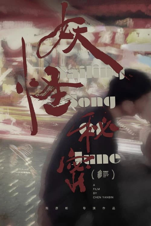 Постер: “妖怪”秘密