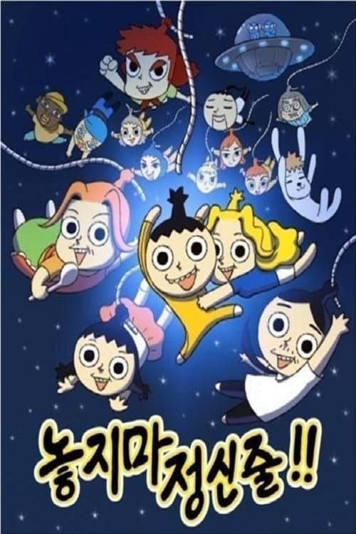 Постер: 놓지마 정신줄