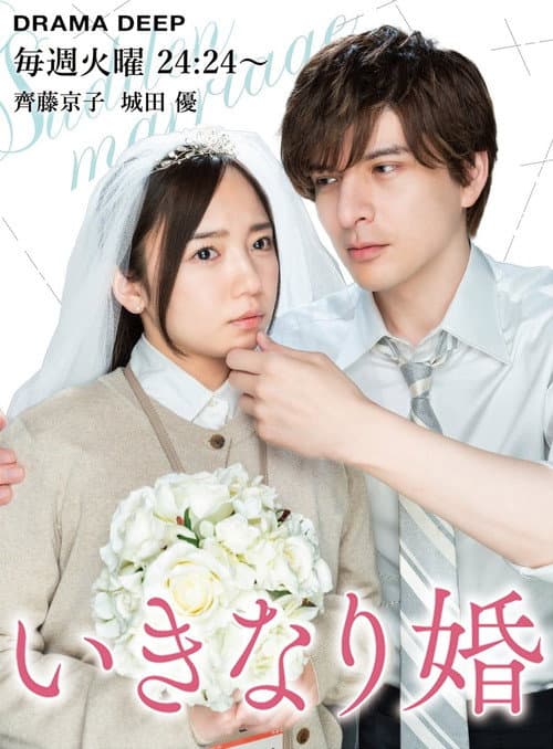 Постер: Sudden Marriage