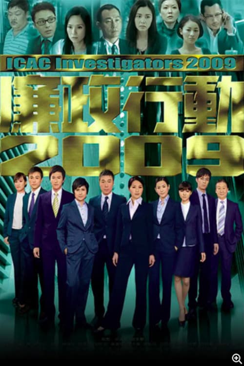Постер: 廉政行动2009