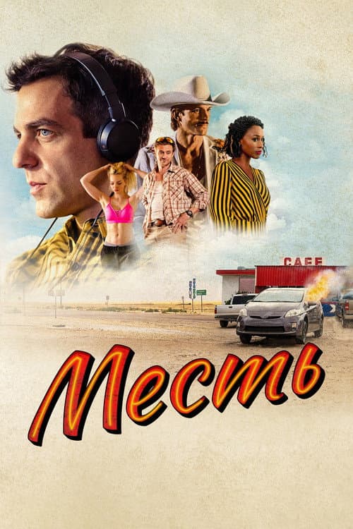 Постер: Месть