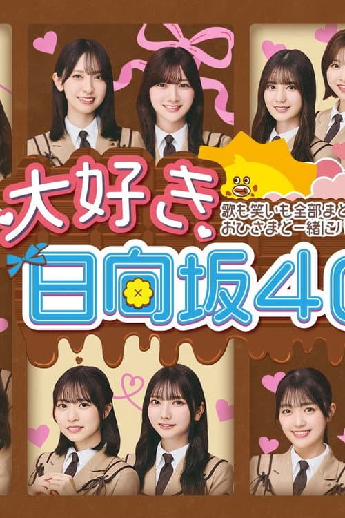 Постер: 大好き!日向坂46!!
