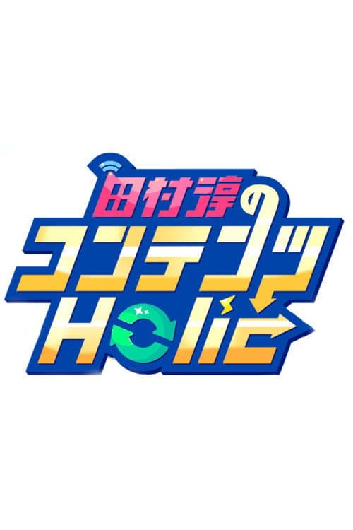 Постер: 田村淳のコンテンツHolic
