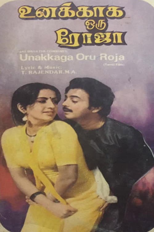 Постер: உனக்காக ஒரு ரோஜா