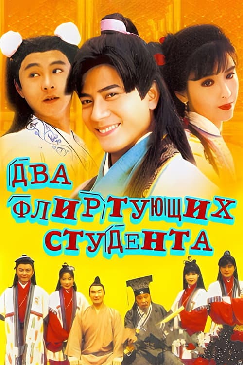 Постер: 伦文叙老点柳先开