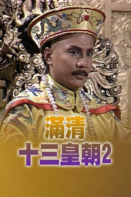 Постер: 滿清十三皇朝 (II)