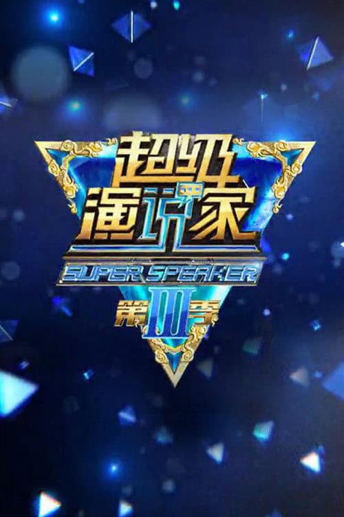 Постер: 超级演说家